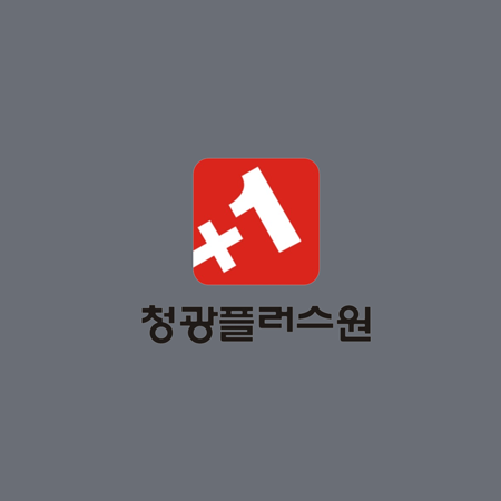 청광 플러스원
